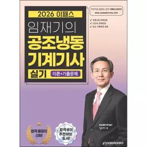2026 이패스 임재기의 공조냉동기계기사 실기(이론+기출문제)