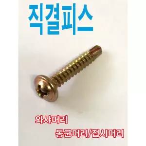 와샤머리 직결피스 8x50~120mm 봉지판매/철판피스/석고