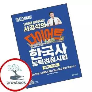 11일에 완성하는 서경석의 다이어트 한국사능력검정시험 심화(1 2 3급)