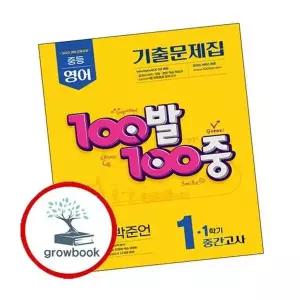 100발 100중 백발백중 1학기 중간 중1-1 영어 YBM 박준언 (2026년용)