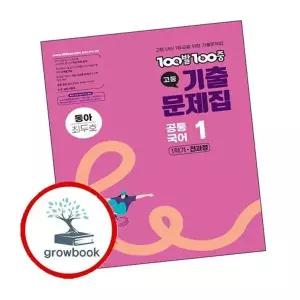 100발 100중 백발백중 기출 고등 공통국어1 동아 최두호 (2026년용)