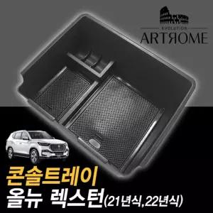콘솔트레이올뉴렉스턴-G4스포츠적용불가차량정리함 올뉴렉스턴콘솔트레이