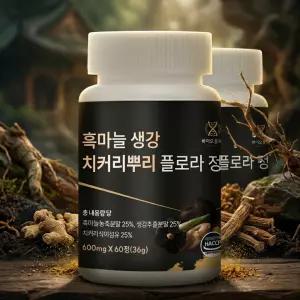 생강 치커리 식이섬유 마늘 호라산밀 추출물 국산 흑마늘 120정