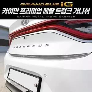 고품질 자동차 트렁크가니쉬 메탈 트렁크용품 그랜져IG 자동차가니쉬 트렁크가니쉬 보급상자 W67BD5E