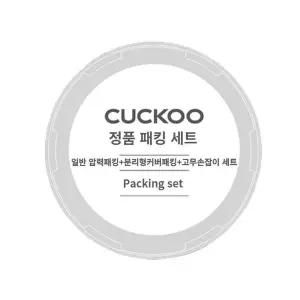 [쿠쿠] CRP-RT069FG 일반압력패킹+분리형패킹+고무손잡이 세트