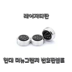 예쁜 더뉴 그랜져 번호판 볼트 자동차 익스테리어 용품