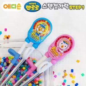 에디슨젓가락 뽀로로 스텐 1단계오른손용