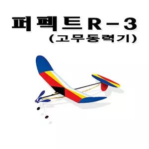 No350/우진과학 퍼펙트R-3 창작용고무동력기  카본