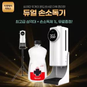 무료삼각대 적외선 온도측정기 열체크 손소독기 GNJ1