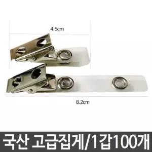 고품질 국산 고급집게(비닐+집게) 명찰집게 이름표집게 일반 면접용집게 (W217E07)