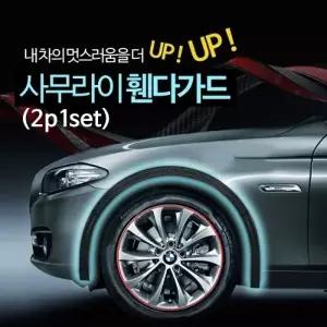 희망 사무라이 휀다가드 (2p 1set)   에어댐 고무몰딩
