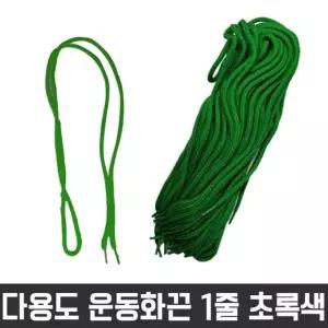 고품질 다용도 둥근 끈 목걸이 신발 운동화 명찰 초록색 1줄 신발끈 (W26115D)