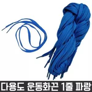 고품질 다용도 목걸이 넙적 신발 운동화 끈 파랑색 1줄 재료 신발끈 (W260A68)