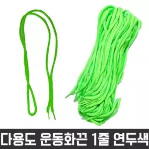 고품질 다용도 둥근 끈 목걸이 신발 운동화 명찰 연두색 1줄 신발끈 (W26115A)