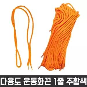 고품질 다용도 둥근 끈 목걸이 신발 운동화 명찰 주황색 1줄 신발끈 (W26115B)
