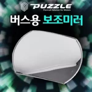 버스 대형트럭 백미러에 부착하는 버스용 보조미러 사각지대거울 (W70FA75)