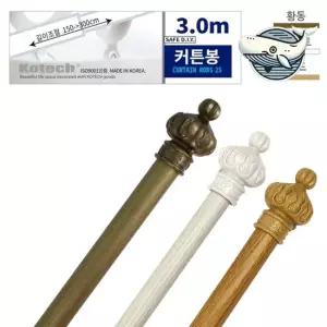 인테리어 커튼봉 3m 색상랜덤 유니크한 디자인 커튼링 봉 블라인드 미니커튼봉 큰커튼봉