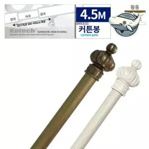 스타일리시 커튼봉 4.5m 랜덤 컬러 인테리어 커튼링 봉 블라인드 미니커튼봉 큰커튼봉