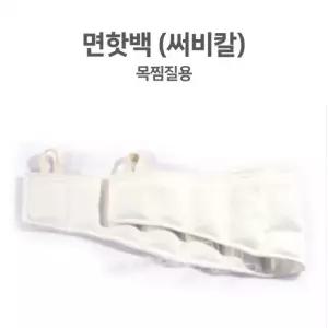 면핫백 찜질팩 목찜질용 써비칼 물리치료 핫팩 (55X17CM)