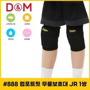 디앤엠 888 컴포트핏 무릎보호대 JR(주니어) 1쌍 디앤엠