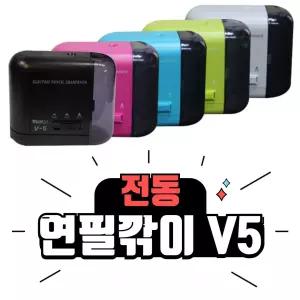 홀아트 휴대용 전동 연필깎이 V5 