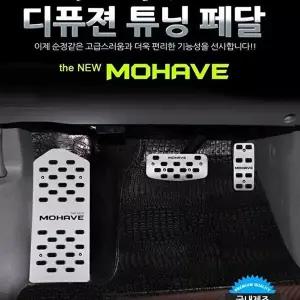 고품질 디퓨젼 튜닝페달 - 더뉴모하비 3P 자동차용품 차량용 디퓨젼 튜닝페달 - 더뉴모하비 3P W6B55BC