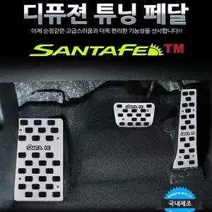 고품질 디퓨젼 튜닝페달 - 싼타페TM 3P 자동차용품 차량용품 디퓨젼 튜닝페달 - 싼타페TM 3P W6B55BE