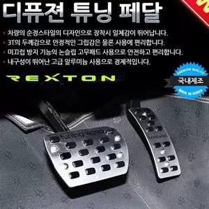 고품질 디퓨젼 튜닝페달 - 렉스턴 2P 자동차용품 차량용품 디퓨젼 튜닝페달 - 렉스턴 2P W6B79F8