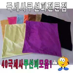 극세사쿠션 40극세사쿠션피모음1/쿠션피/쿠션커버/극세사쿠션피