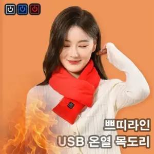 USB 온열 목도리 히팅 머플러 겨울 발열 넥워머 전기목도리 히팅목도리 전기머플러