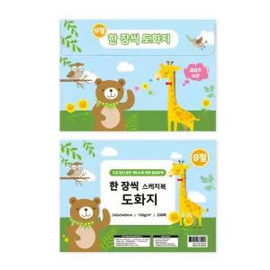 흥국 한장씩 스케치북 도화지 8절 130g 200매 보관 케이스 도화용지 미술용 백색 흰색
