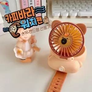 ( )카피바라 워치팬 손목 밴드형 선풍기