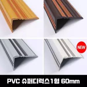PVC 고무 계단마감재 연질 슈디1형 60mm 1.2M