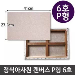 [무료배송] 정식아사천 캔버스 6호 인물화 유화 그림그리기 P형