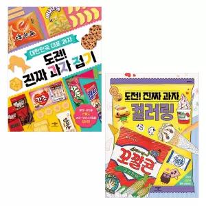 도전 진짜 과자 접기 + 진짜 과자 컬러링 2종 세트 / 과자 만들기 색칠하기
