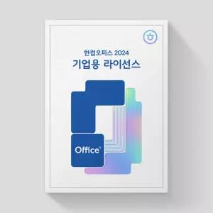 한컴오피스 2024 기업용 Open 라이선스 영구 사용 2user이상 구매 가능