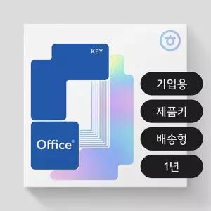 한컴오피스 2024 기업용 1년 라이선스 패키지 제품키 발송