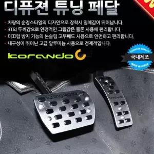 디퓨젼 튜닝페달 - 코란도C 2P 자동차용품 차량용품 디퓨젼