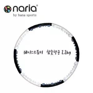 나리아 훌라후프 웨이스트뷰티라인 참숯2.2 중급훌라후프