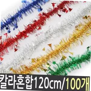크리스마스 트리 장식용 반짝이 작은별 모루 120cm 100개 파티 소품 연말파티용품 트리꾸미기 행사용품