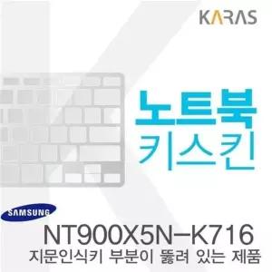 삼성 NT900X5N-K716용 노트북키스킨 키커버(AT-A) 실리콘 (W0D9345)