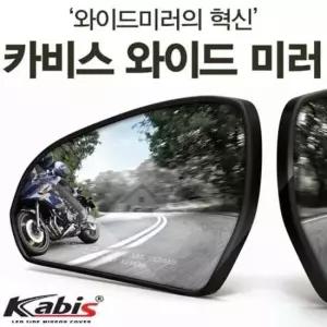 카비스 와이드미러 사각지대미러 K5 1세대 차량용사이드미러