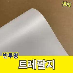 트레팔지 90g 미농지 기름종이 미눈종이 제도지