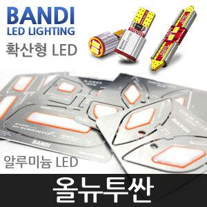 반디 올뉴투싼 알루미늄 확산형 LED 실내등 풀세트