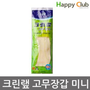 (해피클럽)크린랩 고무장갑 미니(XS) 10개입