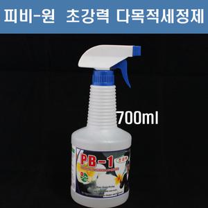PB-1 다목적 피비원 700ml/다용도 세정제/초강력 세척