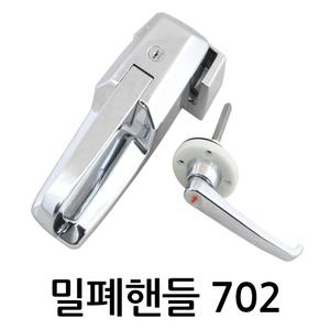 밀폐핸들 702/D-702/냉장고/냉동고/손잡이/대형/창고