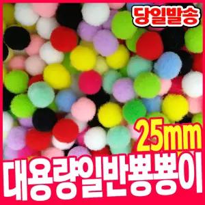 [오피스스쿨] 대용량 일반 뿅뿅이 25mm(혼합) 폼폼이 솜방울 털방울 폼볼