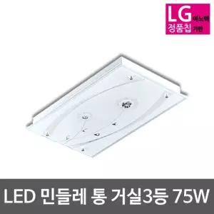 LED거실등 민들레 통 75W (55*3대체) 삼성칩사용