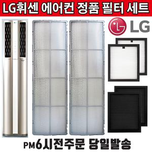 LG 휘센 듀얼 에어컨 정품 필터 세트 FNQ160PT1M FNQ160PT1W FNQ160PT2M FNQ160PT3M FNQ160ST1W